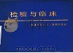 检验与临床 1985 PDF电子版封面 14298·25 解放军第五十三医院检验科编