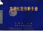 实用化验诊断手册 1988 PDF电子版封面 7536901011 孙秉中等编著