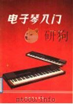 电子琴入门 1988 PDF电子版封面 7506501090 李其人编译