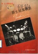 爵士鼓演奏法（1991 PDF版）