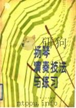 扬琴演奏技法与练习 1988 PDF电子版封面 7103002703 张镇田编著