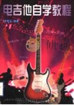 电吉他自学教程 1999 PDF电子版封面 7805537070 徐明远编著