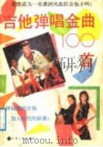 吉他弹唱金曲100首（1988 PDF版）