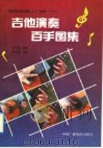 吉他演奏百手图集（1990 PDF版）