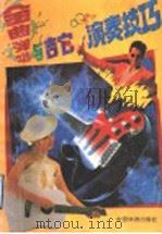 金曲弹唱与吉它演奏技巧（1992 PDF版）