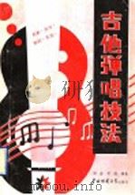 吉他弹唱技法  六线谱.简谱（1988 PDF版）