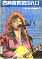 古典吉他技巧入门 1989 PDF电子版封面 7210003258 (美)希勒(Shearer,A.)著;王 云编译