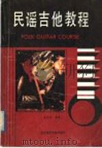 民谣吉他教程（1989 PDF版）