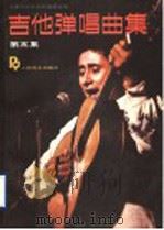 吉他弹唱曲集  第5集（1991 PDF版）