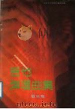 吉他弹唱曲集  第3集（1987 PDF版）