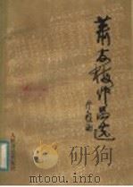 萧友梅作品选（1984 PDF版）