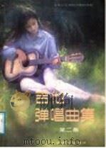 吉他弹唱曲集（1987 PDF版）