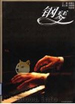 钢琴 1995 PDF电子版封面 7040053098 唐重庆主编
