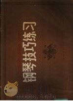 钢琴技巧练习 1982 PDF电子版封面 8087·3320 (法)玛格丽特·朗著;顾连理,邝美珠译