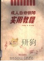 成人自修钢琴实用教程 1982 PDF电子版封面 7543626233 朱鸿谊,林青编著