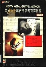 美国重金属吉他演奏有声教程 1996 PDF电子版封面 7501514410 (美)乔恩·查普尔(J.Chappell),(美)迈克尔·沃