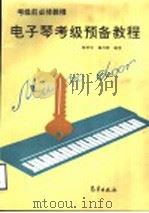 电子琴考级预备教程 1995 PDF电子版封面 7502919082 杨钟宇,杨丹萍编著