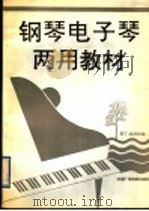 钢琴电子琴两用教材 1989 PDF电子版封面 7504301221 麦丁,赵行达编