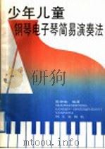 少年儿童钢琴电子琴简易演奏法（1989 PDF版）