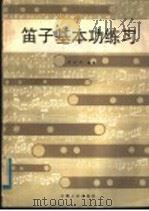 笛子基本功练习（1984 PDF版）