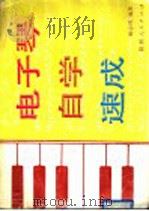 电子琴自学速成（1990 PDF版）