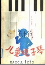 儿童电子琴（1988 PDF版）