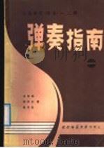 中等师范学校课本《琴法》一、二册 试用本 弹奏指南 1988.02 PDF电子版封面 7562100098 肖明德等著