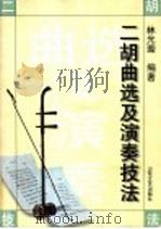 二胡曲选及演奏技法 1998 PDF电子版封面 7536028075 吴跃跃编著