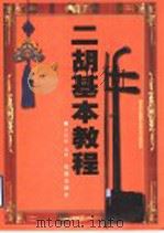 二胡广播教学讲座 1980 PDF电子版封面 7805531536 张韶编著
