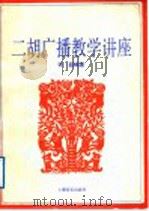二胡广播教学讲座 1991 PDF电子版封面 7535709591 谢璇,易红,任长谦编