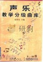 声乐教学分级曲库 3-7级 1999 PDF电子版封面 7532915883 张幼文主编