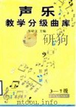 声乐教程 1994 PDF电子版封面 7532912094 徐青茹编著