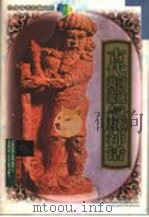 古代两河流域与西亚神话 1999 PDF电子版封面 753781936X 魏庆征编