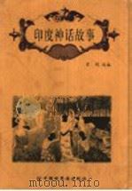 印度神话故事（1998 PDF版）