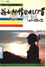战士抒情歌曲155首 1987 PDF电子版封面 7805530440 文杏编