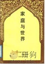 家庭与世界 1987 PDF电子版封面 7532900401 (印度)泰戈尔著;董友忱译