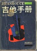 吉他手册（1988 PDF版）