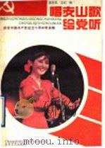 唱支山歌给党听 纪念建党七十周年歌曲选 1991 PDF电子版封面 7532906622 边友臣,志红编