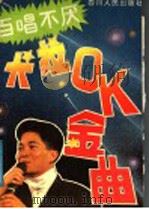 百唱不厌卡拉OK金曲（1991 PDF版）