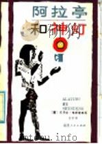 阿拉亭和神灯  《一千零一夜》故事简写本   1984  PDF电子版封面  R10173·653  （英）维斯特改写；金紫译 