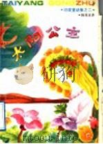 太阳公主 1992 PDF电子版封面 7532712974 姚龙宝译