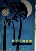 月光下的爱情 1987 PDF电子版封面 10115·738 邓殿臣译