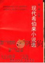 现代希伯来小说选（1992 PDF版）