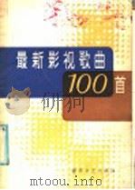 最新影视歌曲100首（1986 PDF版）