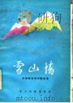 雪山情（1986 PDF版）