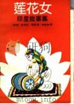 莲花女 印度故事集 1990 PDF电子版封面 7532709043 (印度)塔 帕(Thapar,R.)著;刘欣如译