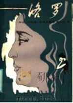 洛罗 1985 PDF电子版封面 10115·522 (印尼)阿耶普·罗希迪整理;居三元译