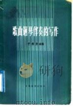 歌曲钢琴伴奏的写作 1978 PDF电子版封面 8026·3439 于苏贤编著