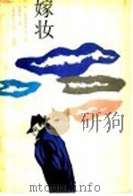 嫁妆 1993 PDF电子版封面 7532706648 (俄)皮谢姆斯基(Писемский,А.Ф.)著;陆肇明译