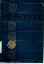勃兰兑斯十九世纪文学主流 第3分册 法国的反动 1986 PDF电子版封面 10019·3937 张道真译